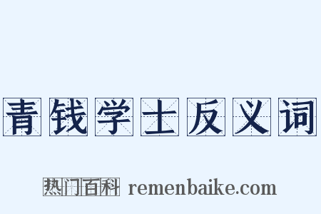青钱学士反义词是什么意思的图片